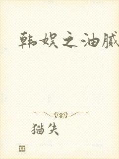 韩娱之油腻夫妇