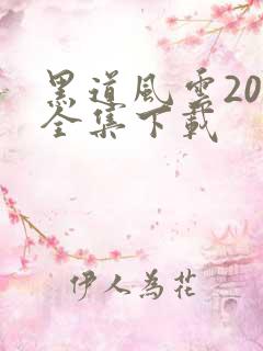 黑道风云20年全集下载