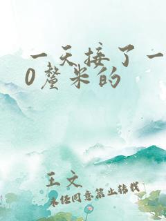 一天接了一个30厘米的