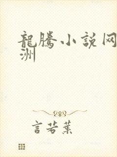 龙腾小说网 亚洲