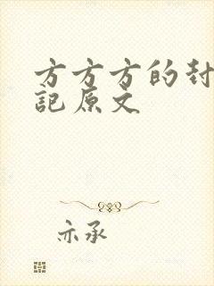 方方方的封城日记原文