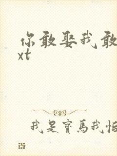 你敢娶我敢嫁txt