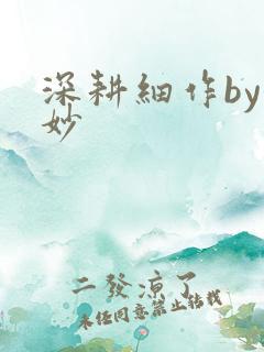 深耕细作by妙妙