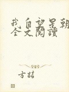 我自望星朝天歌全文阅读