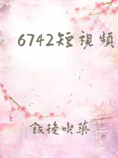 6742短视频