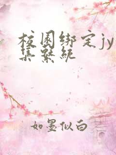 校园绑定jy收集系统