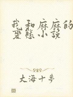 我和麻麻的肉欲变态小说