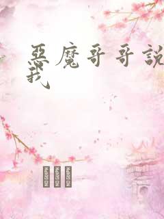 恶魔哥哥说你爱我