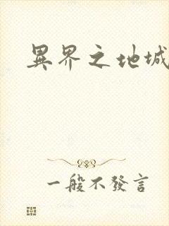 异界之地城领主