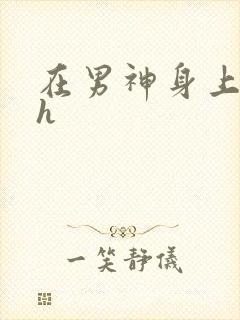 在男神身上运动h