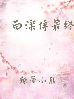 白洁传最终结局