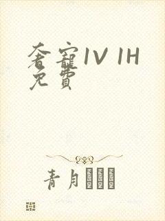奢宠1V 1H免费