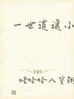 一世逍遥小说