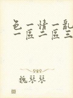 色一情一乱一伦一区二区三区
