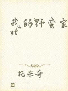 我的野蛮家教txt