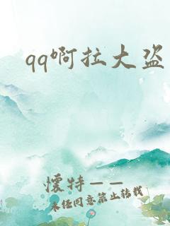 qq啊拉大盗