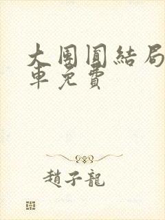 大团圆结局公交车免费