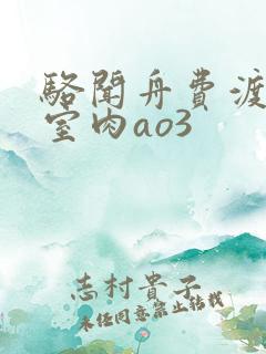 骆闻舟费渡地下室肉ao3