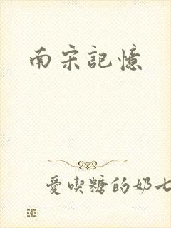 南宋记忆