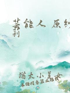 芸能人 原纱央莉