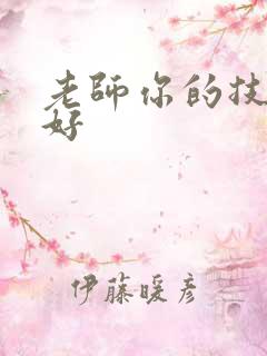 老师你的技术真好