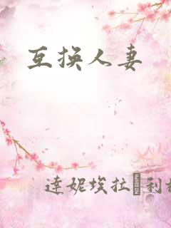 互换人妻