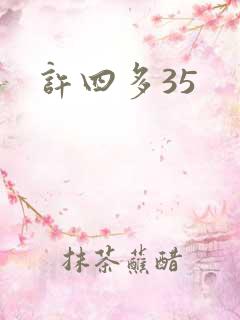 许四多35
