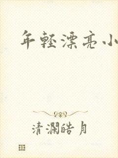 年轻漂亮小媳妇