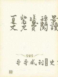 夏紫曦穆景天全文免费阅读无弹窗