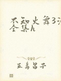 不知火舞3漫画全集h