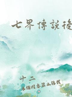 七界传说后转
