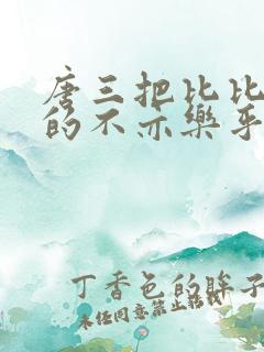 唐三把比比东埇的不亦乐乎mba