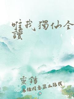 唯我独仙全文阅读