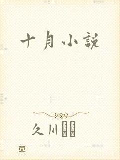 十月小说