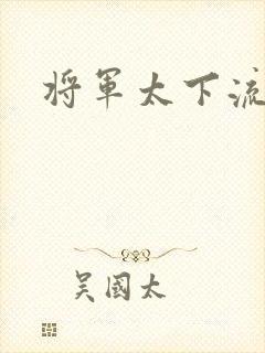 将军太下流