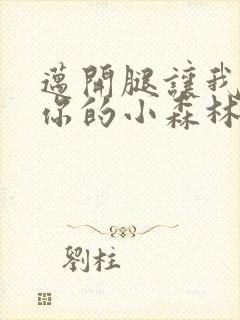 迈开腿让我看下你的小森林