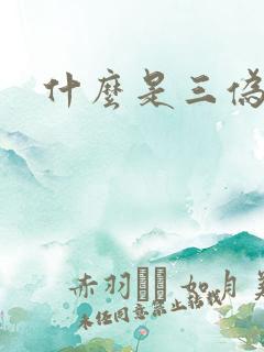 什么是三伪文学