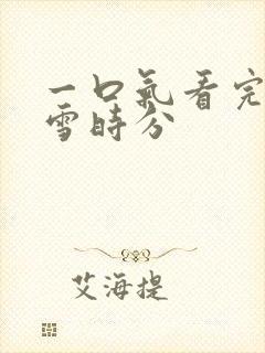 一口气看完在暴雪时分