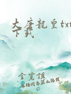 大唐龙皇txt下载
