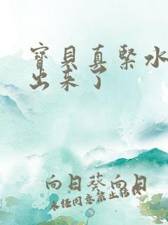 宝贝真紧水都流出来了