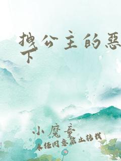 拽公主的恶魔殿下