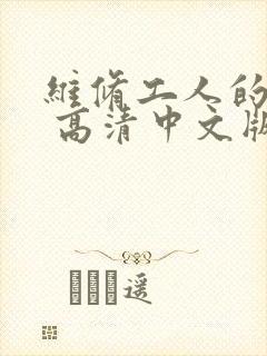 维修工人的绝遇 高清中文版