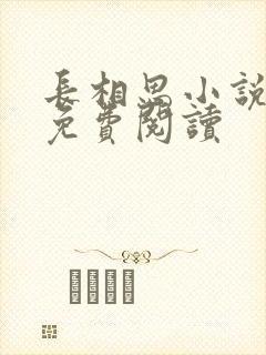 长相思小说全文免费阅读