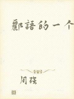 郦语的一个微秒