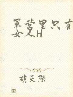 军营里只有一个女人H