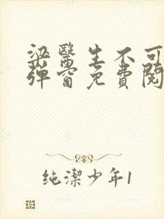 梁医生不可以无弹窗免费阅读