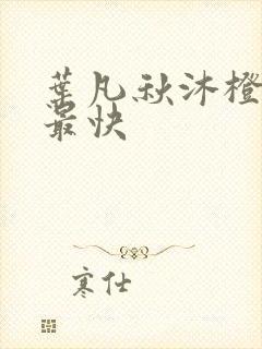 叶凡秋沐橙更新最快