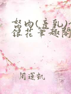 胬肉(产乳)金银花笔趣阁