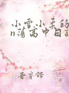 小雪小柔的yin荡高中日记