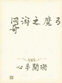 网游之魔弓手传奇